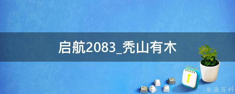 启航2083