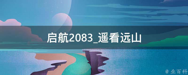 启航2083