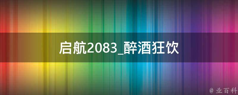 启航2083