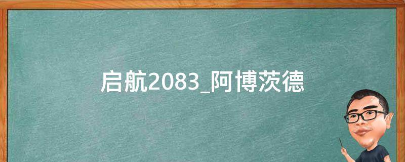 启航2083