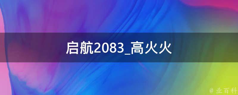 启航2083