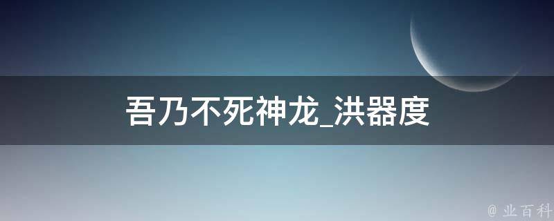 吾乃不死神龙