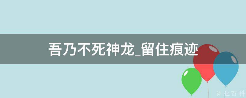 吾乃不死神龙