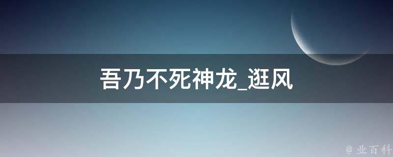 吾乃不死神龙