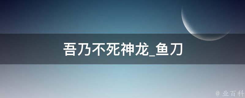 吾乃不死神龙