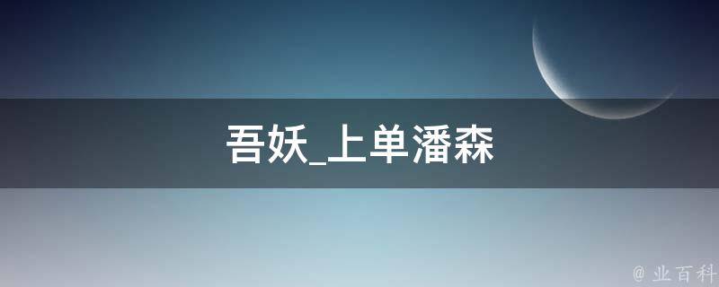 吾妖