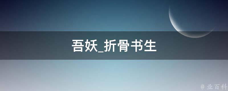 吾妖