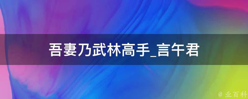 吾妻乃武林高手