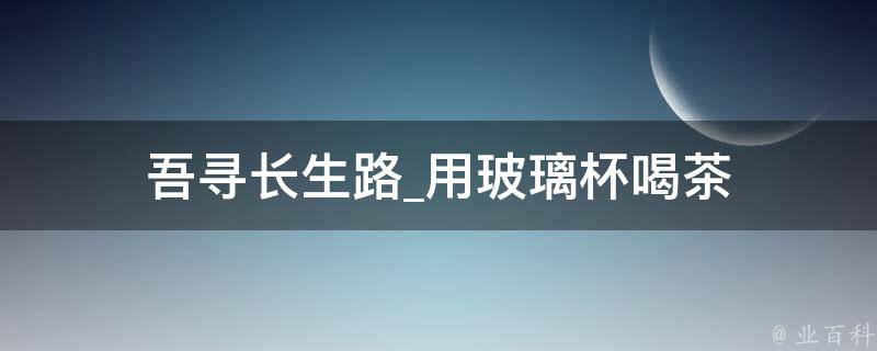 吾寻长生路