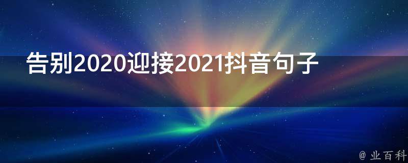 告别2020迎接2021抖音句子