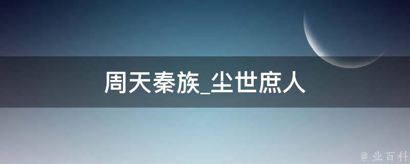 周天秦族