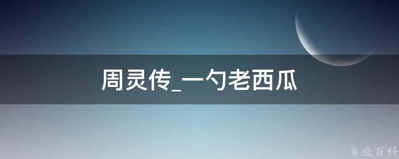 周灵传