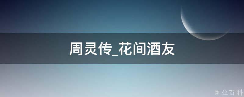 周灵传