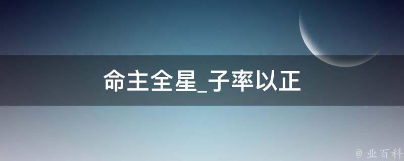 命主全星