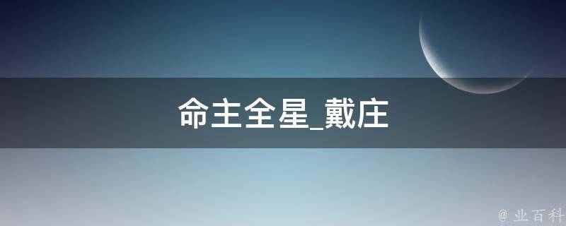 命主全星