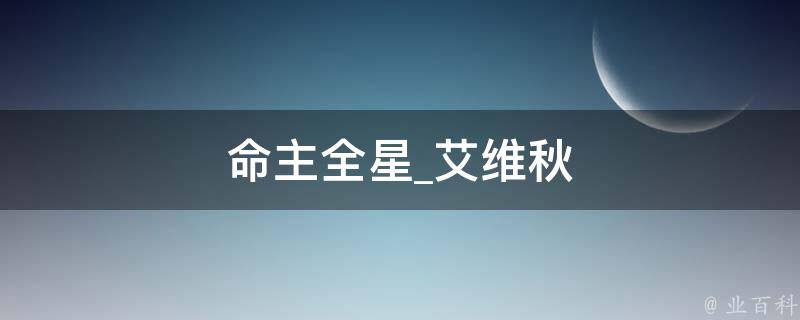 命主全星