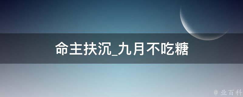 命主扶沉