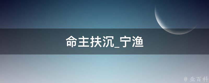 命主扶沉