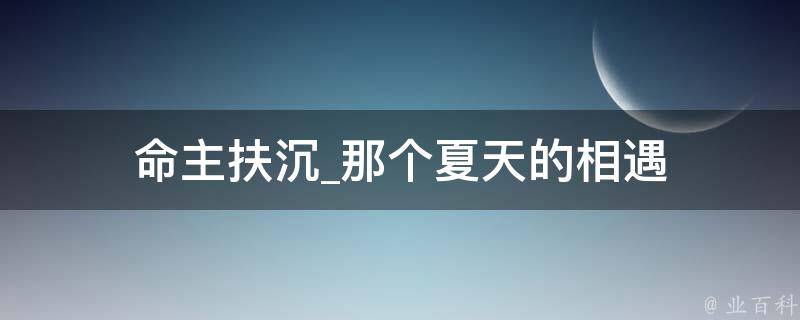 命主扶沉