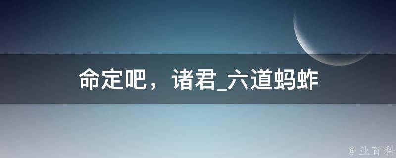 命定吧，诸君