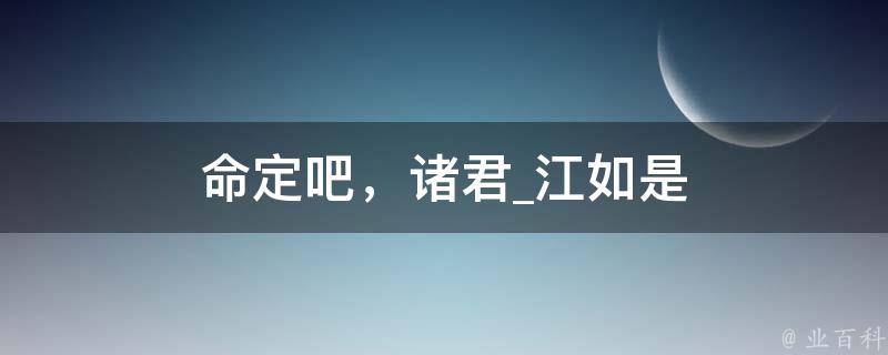 命定吧，诸君