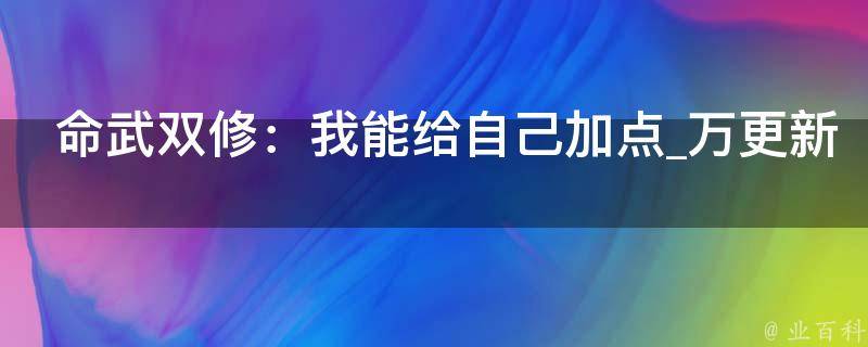 命武双修：我能给自己加点