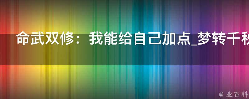 命武双修：我能给自己加点