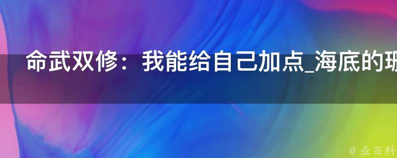 命武双修：我能给自己加点