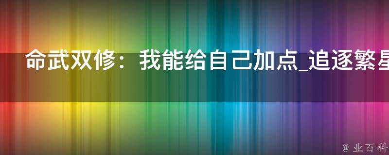 命武双修：我能给自己加点