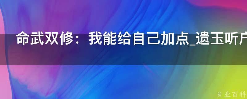 命武双修：我能给自己加点