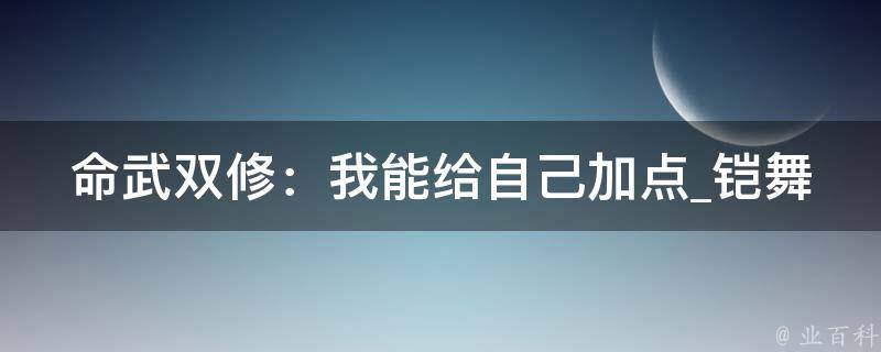 命武双修：我能给自己加点