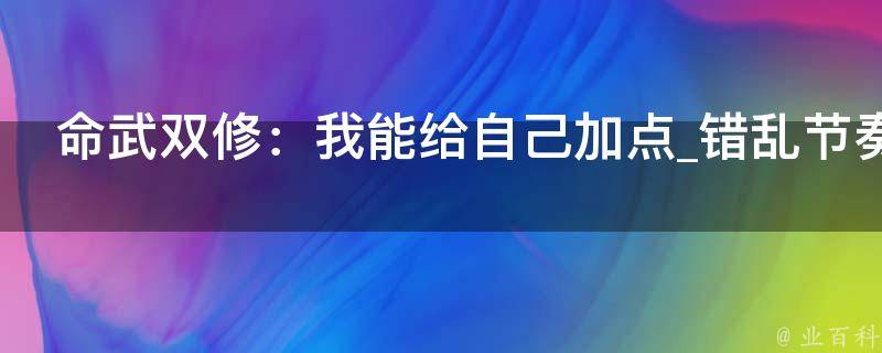 命武双修：我能给自己加点