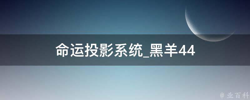 命运投影系统