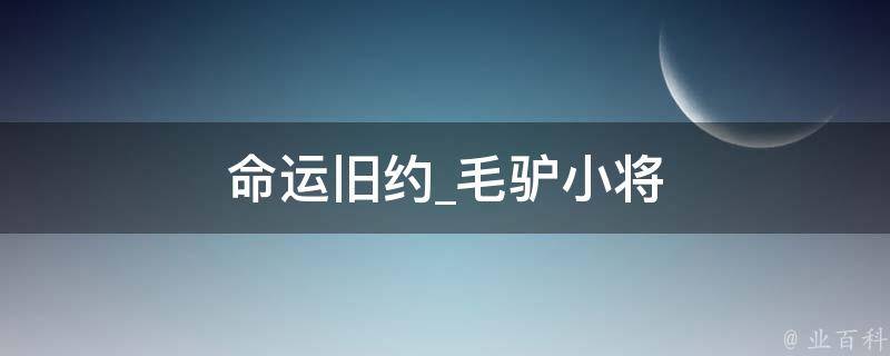 命运旧约