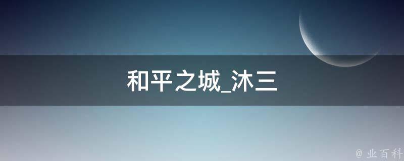 和平之城