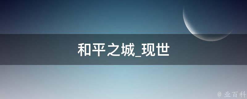 和平之城