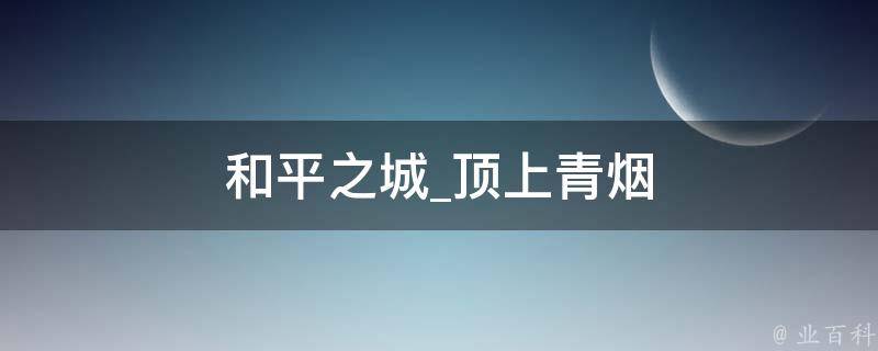 和平之城