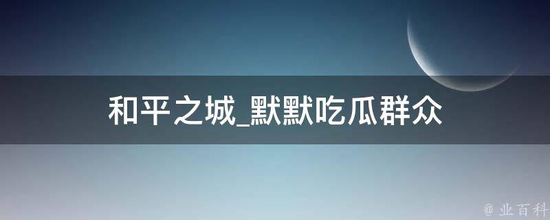 和平之城