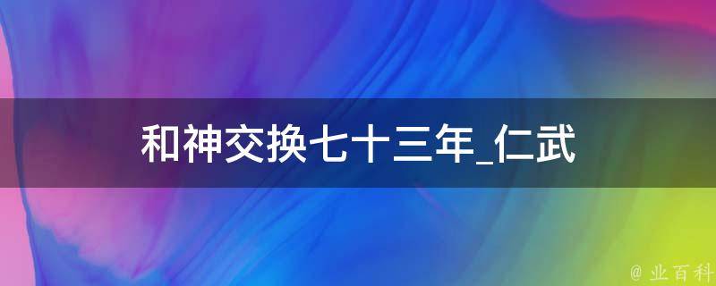 和神交换七十三年