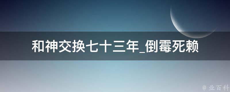 和神交换七十三年