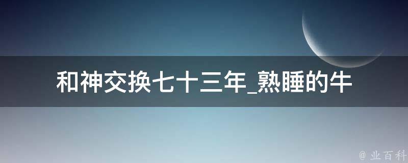 和神交换七十三年