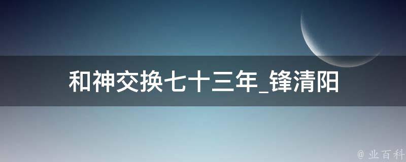 和神交换七十三年