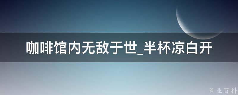 咖啡馆内无敌于世