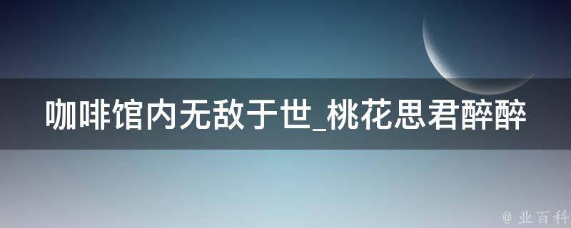 咖啡馆内无敌于世