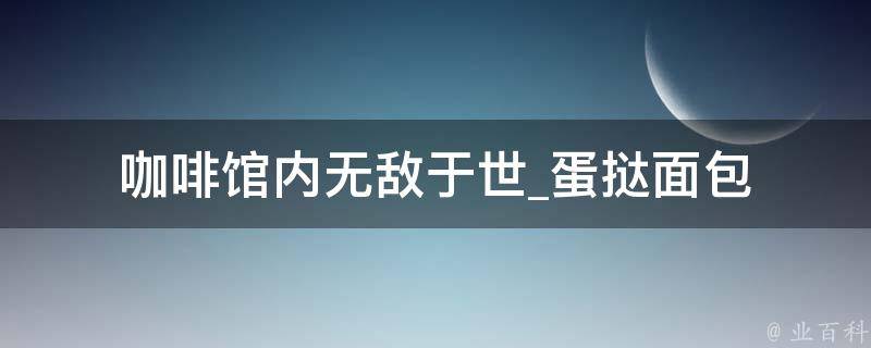 咖啡馆内无敌于世