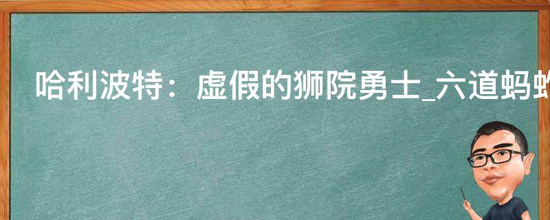 哈利波特：虚假的狮院勇士