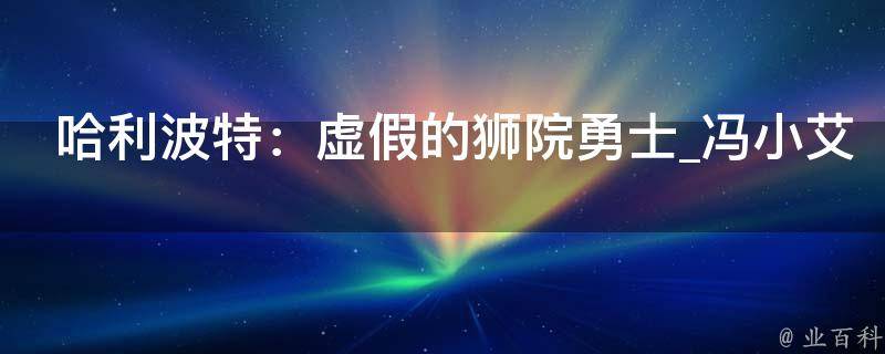 哈利波特：虚假的狮院勇士