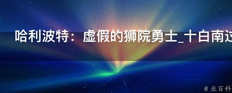 哈利波特：虚假的狮院勇士