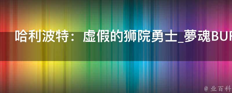 哈利波特：虚假的狮院勇士