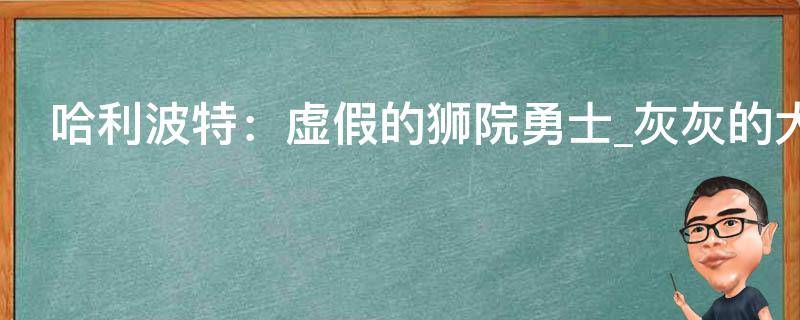 哈利波特：虚假的狮院勇士